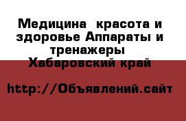 Медицина, красота и здоровье Аппараты и тренажеры. Хабаровский край